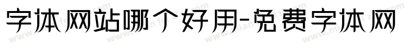 字体网站哪个好用字体转换