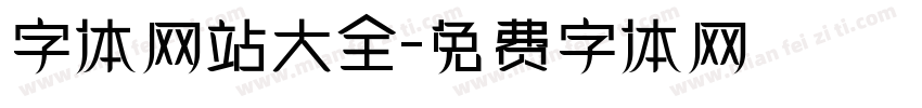 字体网站大全字体转换