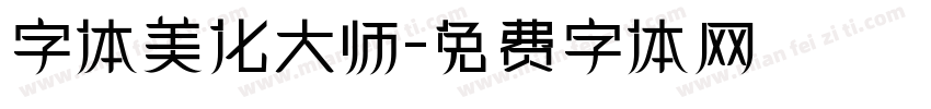 字体美化大师字体转换