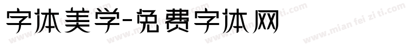 字体美学字体转换