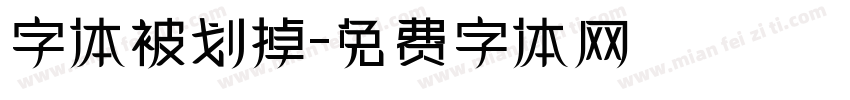 字体被划掉字体转换