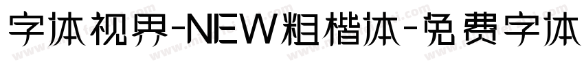 字体视界-NEW粗楷体字体转换