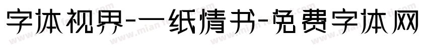 字体视界-一纸情书字体转换