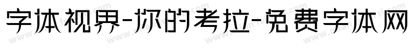 字体视界-你的考拉字体转换