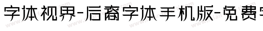 字体视界-后裔字体手机版字体转换