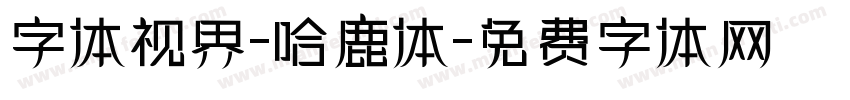 字体视界-哈鹿体字体转换