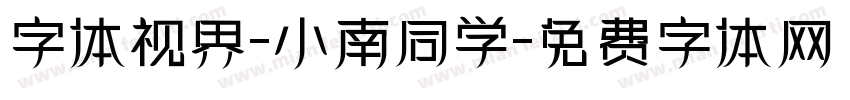 字体视界-小南同学字体转换