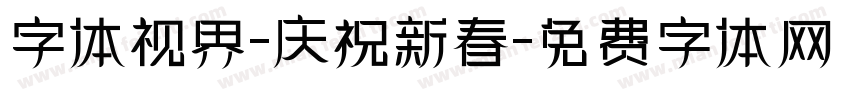 字体视界-庆祝新春字体转换