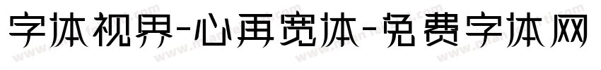 字体视界-心再宽体字体转换