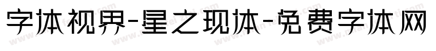 字体视界-星之现体字体转换