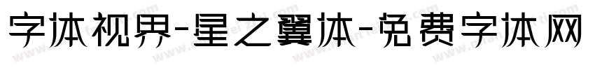 字体视界-星之翼体字体转换