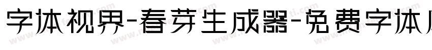 字体视界-春芽生成器字体转换