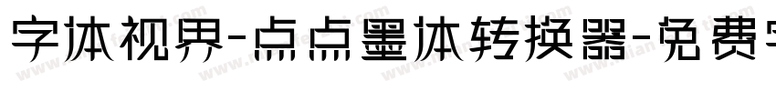 字体视界-点点墨体转换器字体转换