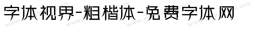 字体视界-粗楷体字体转换