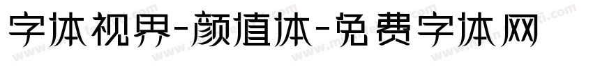 字体视界-颜值体字体转换