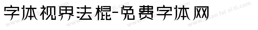 字体视界法棍字体转换