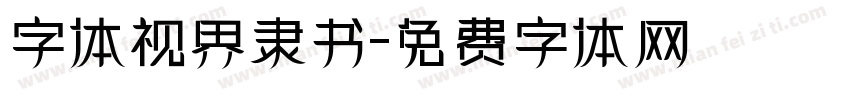 字体视界隶书字体转换