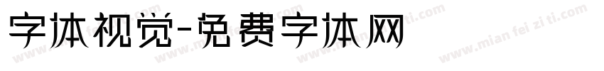 字体视觉字体转换