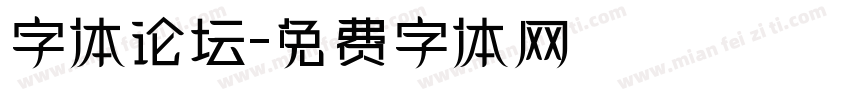 字体论坛字体转换