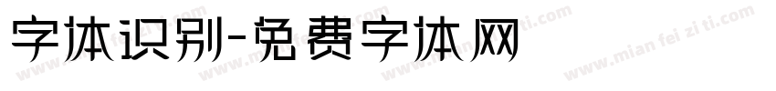 字体识别字体转换