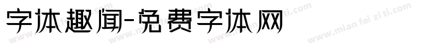字体趣闻字体转换
