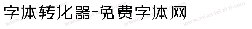 字体转化器字体转换