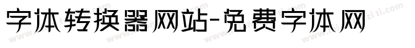 字体转换器网站字体转换