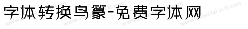 字体转换鸟篆字体转换