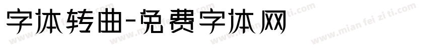 字体转曲字体转换