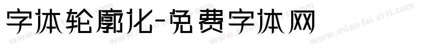 字体轮廓化字体转换