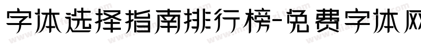 字体选择指南排行榜字体转换