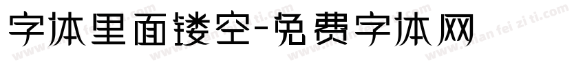 字体里面镂空字体转换