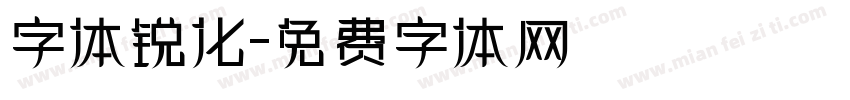 字体锐化字体转换