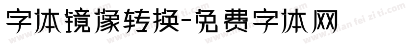 字体镜像转换字体转换