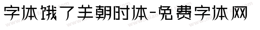 字体饿了羊朝时体字体转换
