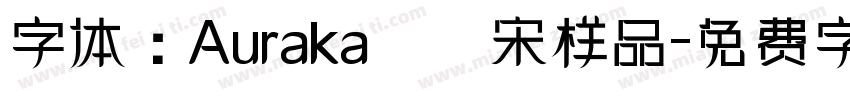 字体：Auraka點陣宋样品字体转换