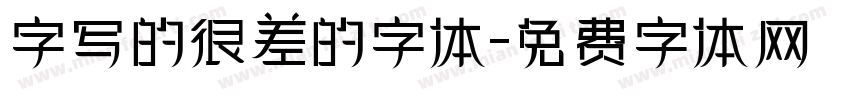 字写的很差的字体字体转换