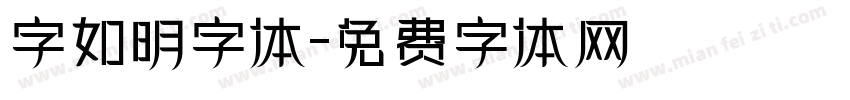 字如明字体字体转换