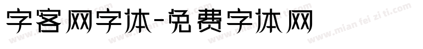 字客网字体字体转换