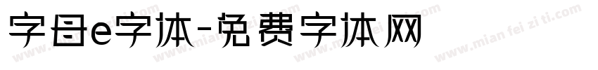 字母e字体字体转换