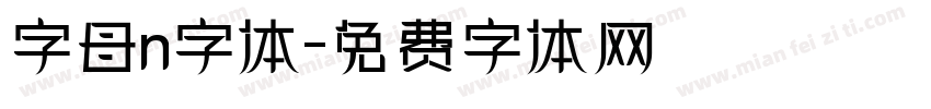 字母n字体字体转换