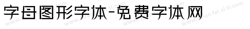 字母图形字体字体转换