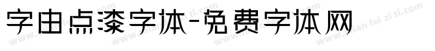 字由点漆字体字体转换