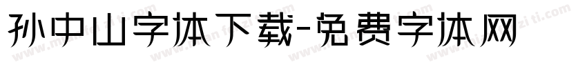 孙中山字体下载字体转换