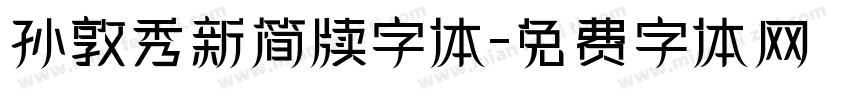 孙敦秀新简牍字体字体转换