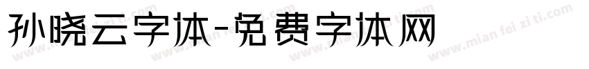 孙晓云字体字体转换