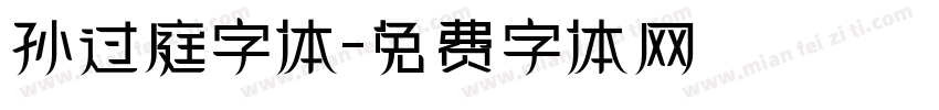 孙过庭字体字体转换