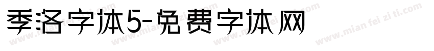 季洛字体5字体转换