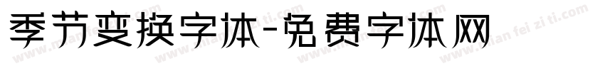 季节变换字体字体转换