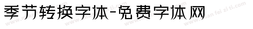 季节转换字体字体转换